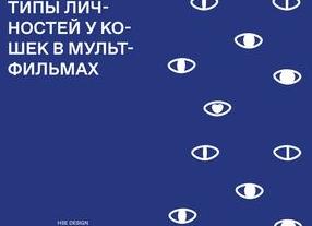 Типы личностей у кошек и как они связаны с характером хозяина?